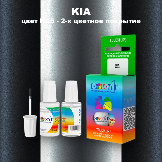 Краска для сколов во флаконе с кисточкой KIA, цвет HA5 - 2-х цветное покрытие