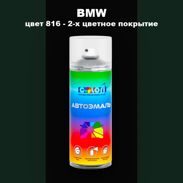 Аэрозольная краска BMW, цвет 816 - 2-х цветное покрытие