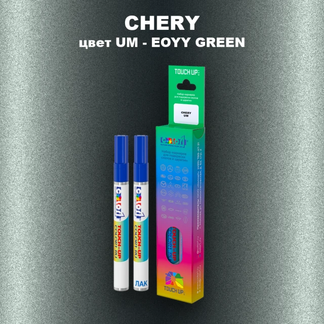 Маркер с краской CHERY, цвет UM - EOYY GREEN