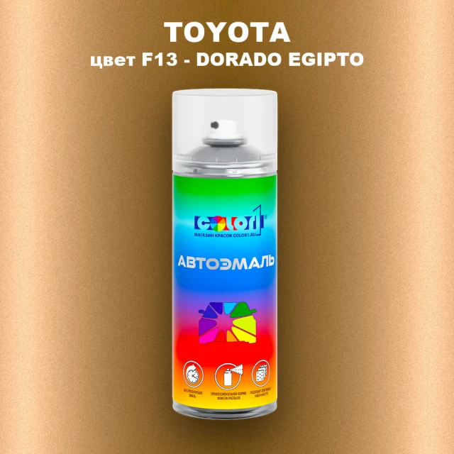 Аэрозольная краска TOYOTA, цвет F13 - DORADO EGIPTO
