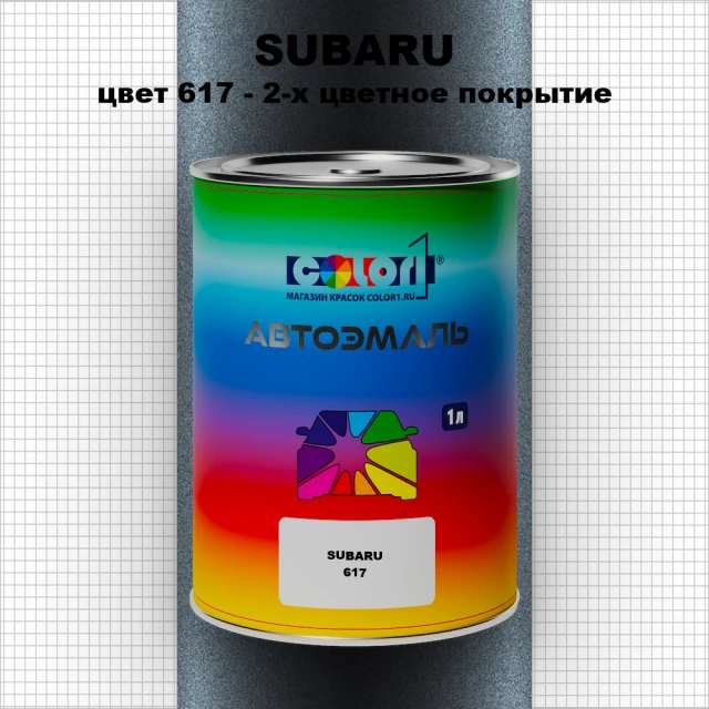 Автомобильная краска SUBARU, цвет 617 - 2-х цветное покрытие
