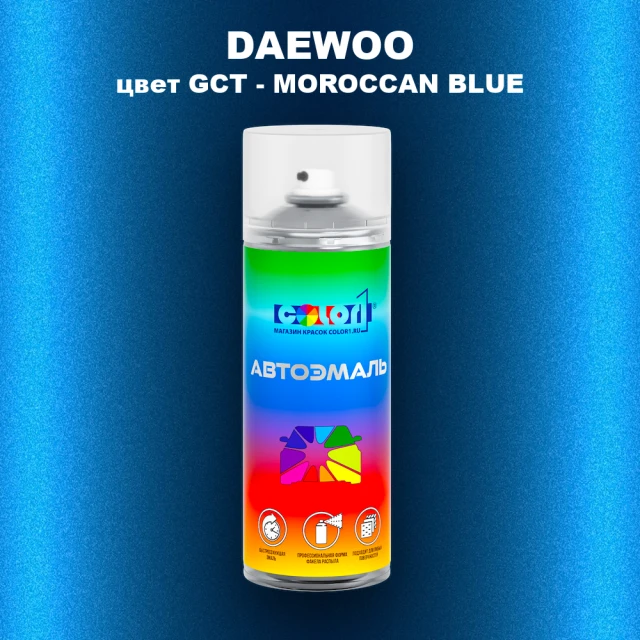 Аэрозольная краска DAEWOO, цвет GCT - MOROCCAN BLUE