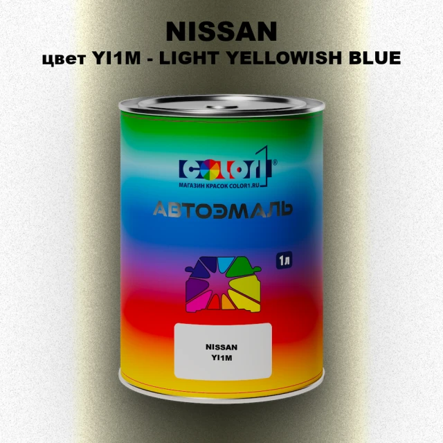 Автомобильная краска NISSAN, цвет YI1M - LIGHT YELLOWISH BLUE