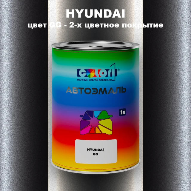 Автомобильная краска HYUNDAI, цвет GG - 2-х цветное покрытие