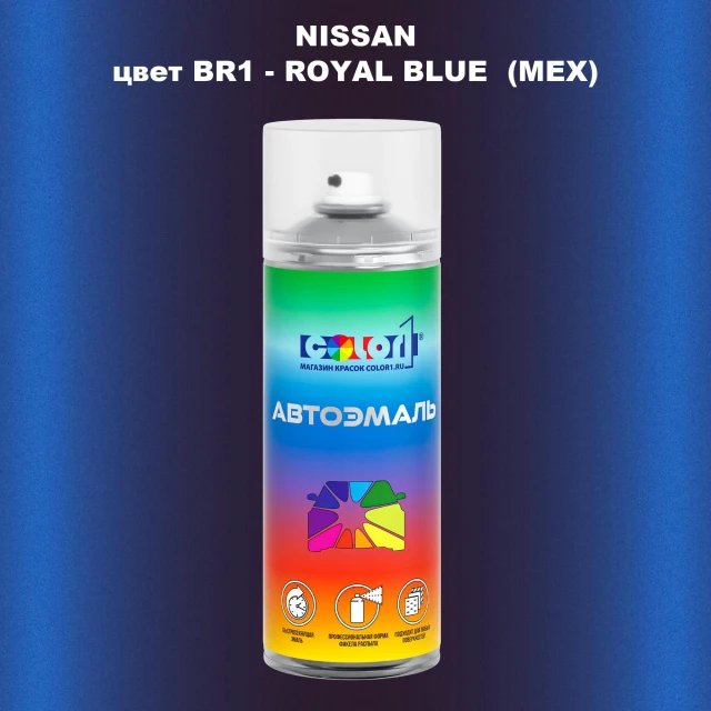 Аэрозольная краска NISSAN, цвет BR1 - ROYAL BLUE (MEX)