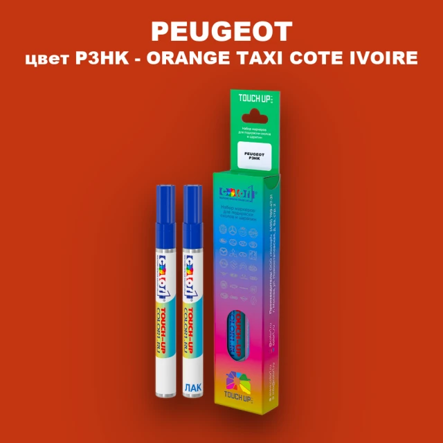 Маркер с краской PEUGEOT, цвет P3HK - ORANGE TAXI COTE IVOIRE