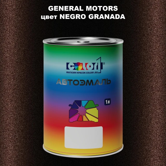 Автомобильная краска GM, цвет  NEGROGRANADA