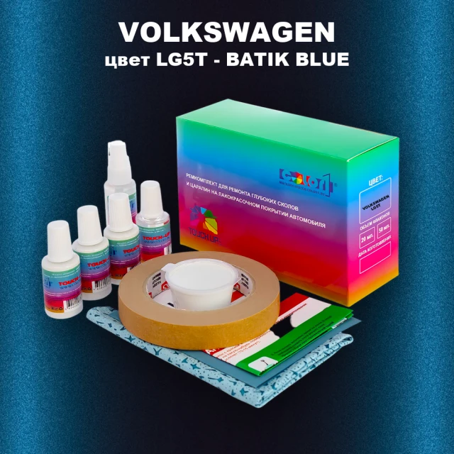 Ремкомплект для ремонта глубоких сколов и царапин VOLKSWAGEN, цвет LG5T - BATIKBLAU (MEX)