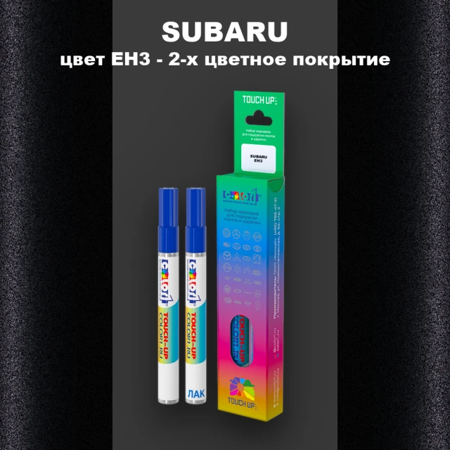 Карандаш-маркер с краской SUBARU, цвет EH3 - 2-х цветное покрытие