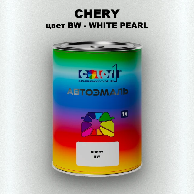 Автомобильная краска CHERY, цвет BW - WHITE PEARL