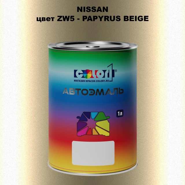Автомобильная краска NISSAN, цвет ZW5 - PAPYRUS BEIGE