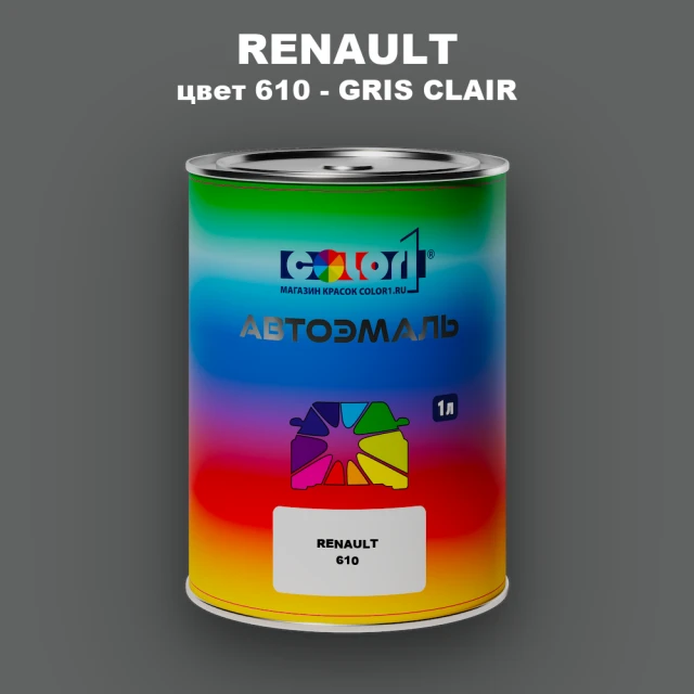 Автомобильная краска RENAULT, цвет 610 - GRIS CLAIR