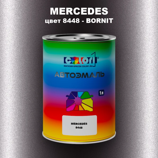 Автомобильная краска MERCEDES, цвет 8448 - BORNIT (1)