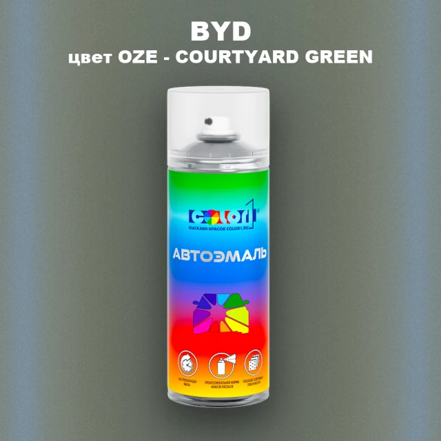 Аэрозольная краска BYD, цвет OZE - COURTYARD GREEN
