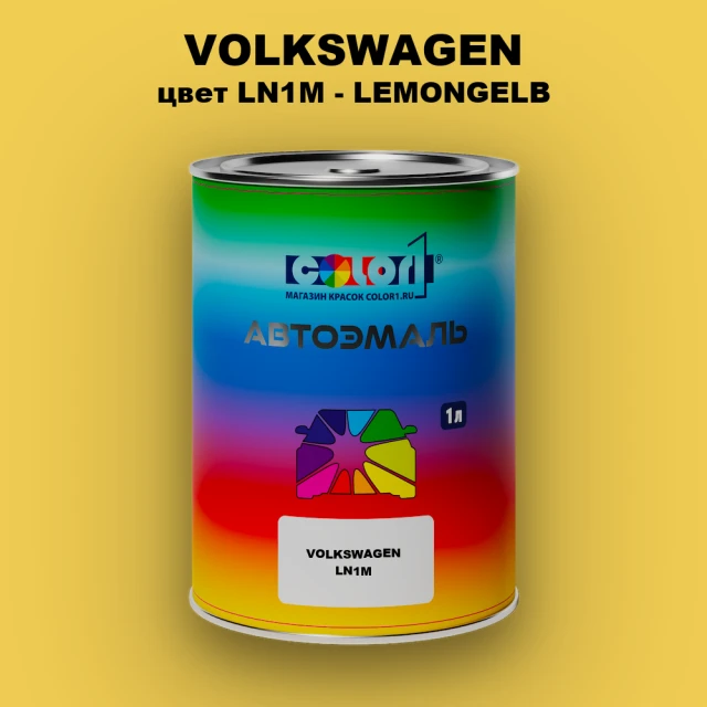 Автомобильная краска VOLKSWAGEN, цвет LN1M - LEMONGELB