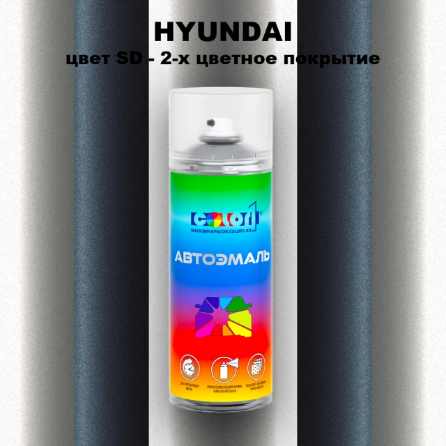 Аэрозольная краска HYUNDAI, цвет SD - 2-х цветное покрытие