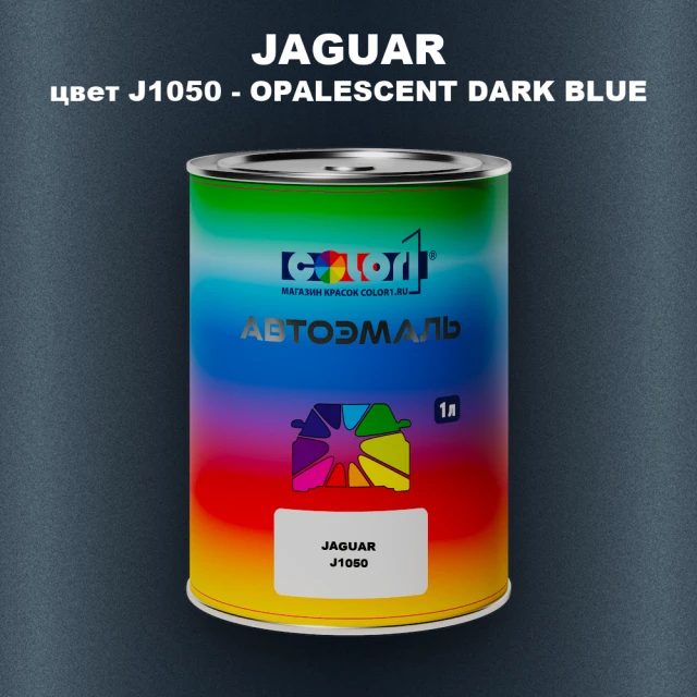 Автомобильная краска JAGUAR, цвет J1050 - OPALESCENT DARK BLUE
