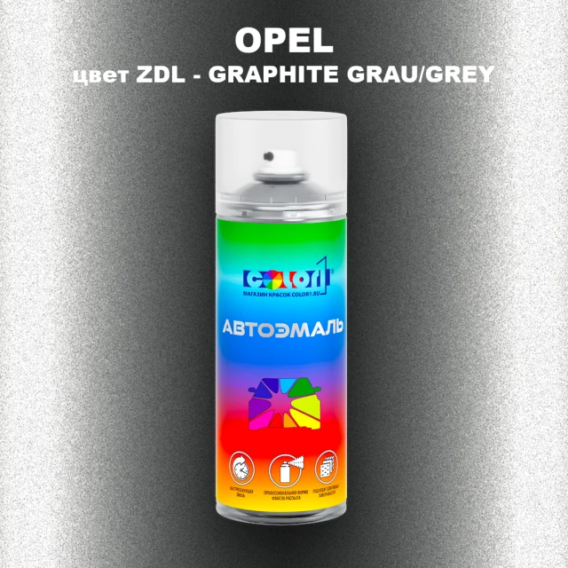 Аэрозольная краска OPEL, цвет ZDL - GRAPHITE GRAU/GREY