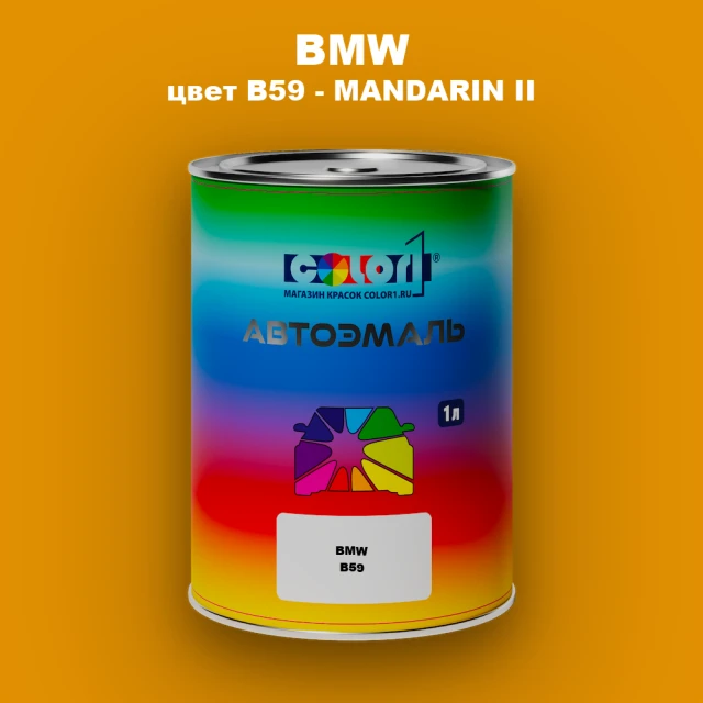 Автомобильная краска BMW, цвет B59 - MANDARIN II