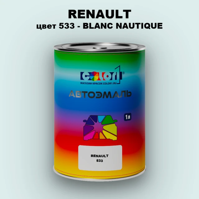 Автомобильная краска RENAULT, цвет 533 - BLANC NAUTIQUE