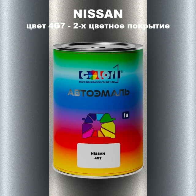Автомобильная краска NISSAN, цвет 4G7 - 2-х цветное покрытие