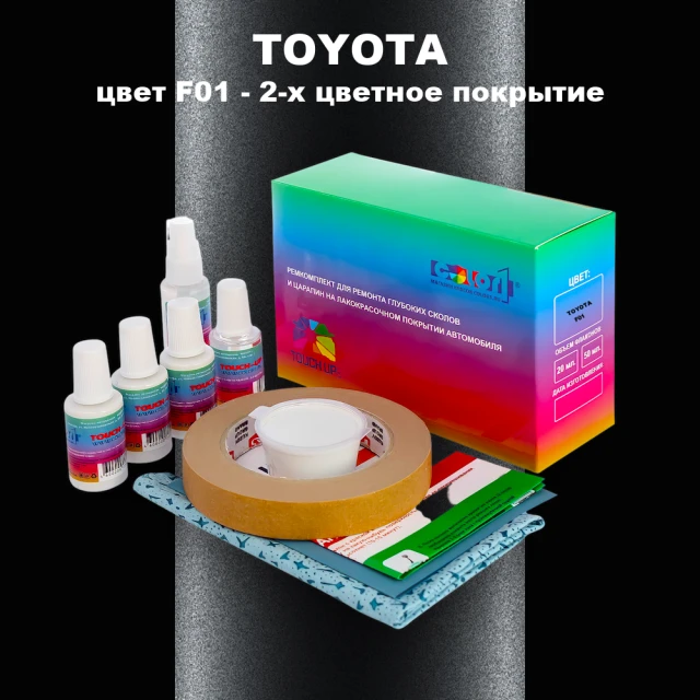 Ремкомплект для ремонта глубоких сколов и царапин TOYOTA, цвет F01 - 2-х цветное покрытие