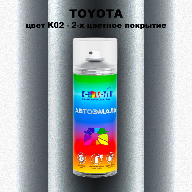 Аэрозольная краска TOYOTA, цвет K02 - 2-х цветное покрытие