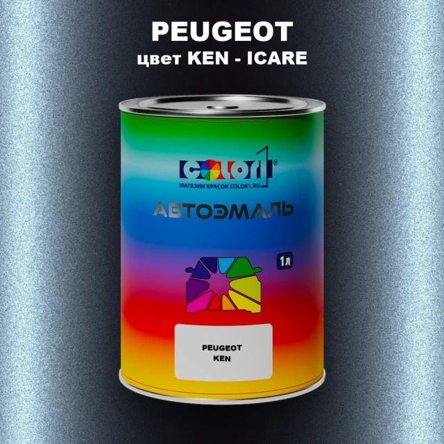 Автомобильная краска PEUGEOT, цвет KEN - ICARE