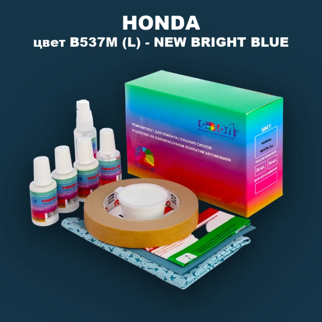 Ремкомплект для ремонта глубоких сколов и царапин HONDA, цвет B537M (L) - NEW BRIGHT BLUE