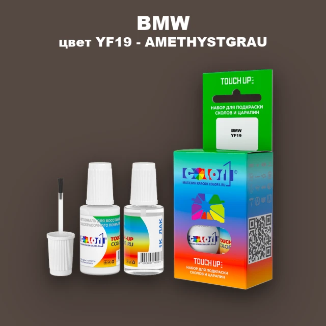 Краска для сколов во флаконе с кисточкой BMW, цвет YF19 - AMETHYSTGRAU