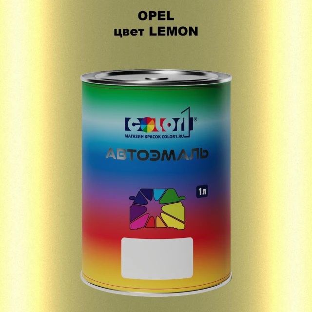 Автомобильная краска OPEL, цвет - LEMON