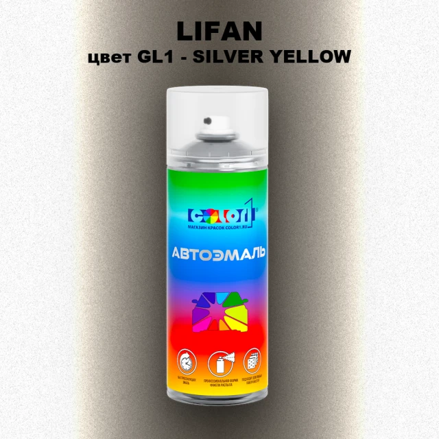 Аэрозольная краска LIFAN, цвет GL1 - SILVER YELLOW