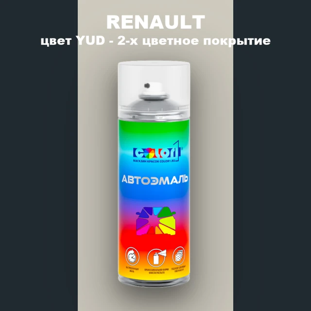 Аэрозольная краска RENAULT, цвет YUD - 2-х цветное покрытие