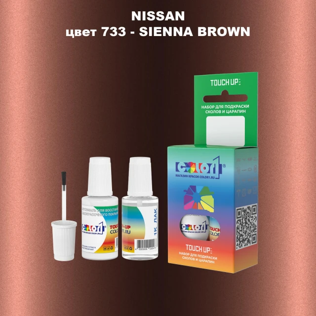 Краска для сколов во флаконе с кисточкой NISSAN, цвет 733 - SIENNA BROWN