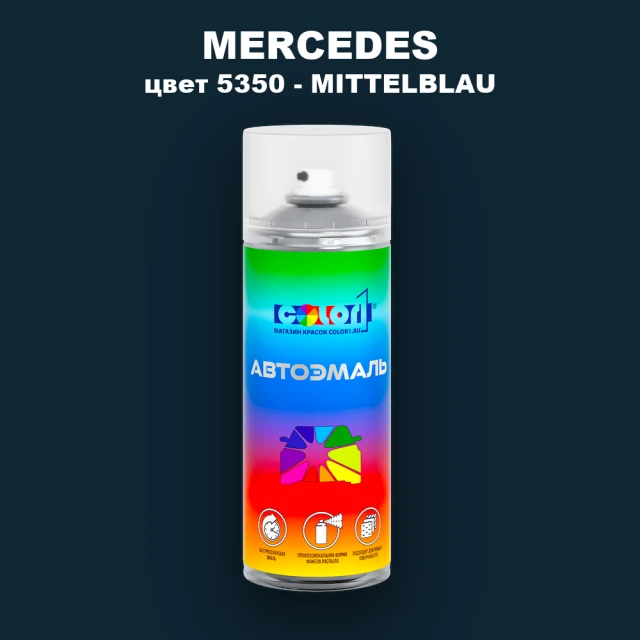 Аэрозольная краска MERCEDES, цвет 5350 - MITTELBLAU