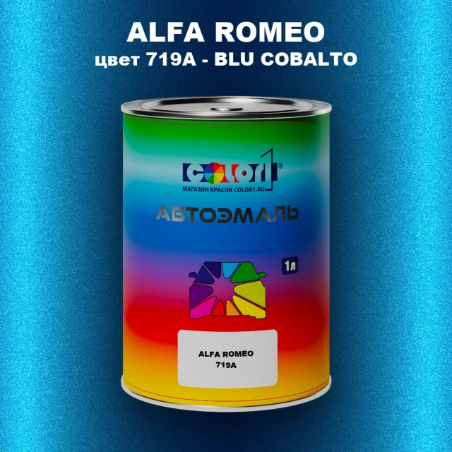 Автомобильная краска ALFA ROMEO, цвет 719A - BLU COBALTO