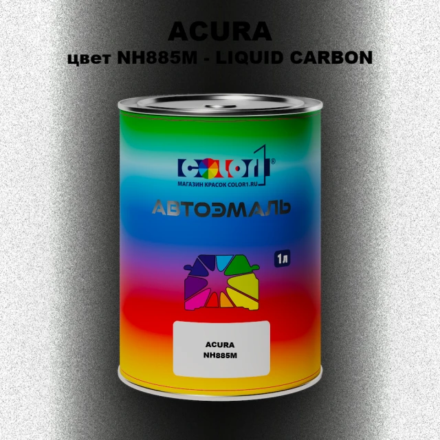 Автомобильная краска ACURA цвет NH885M - LIQUID CARBON