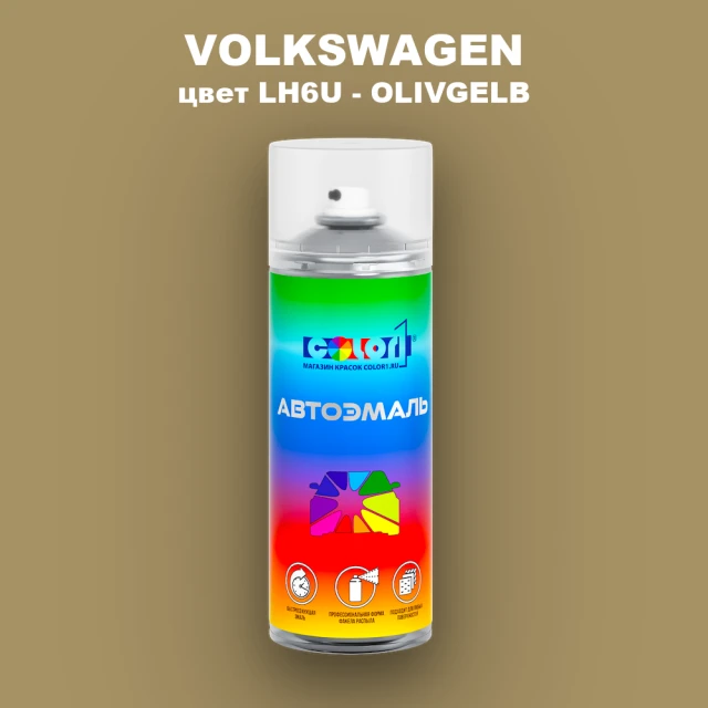 Аэрозольная краска VOLKSWAGEN, цвет LH6U - OLIVGELB