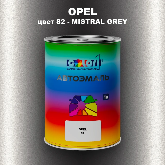 Автомобильная краска OPEL, цвет 82 - MISTRAL GREY