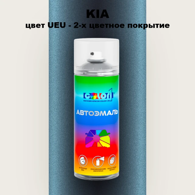 Аэрозольная краска KIA, цвет UEU - 2-х цветное покрытие
