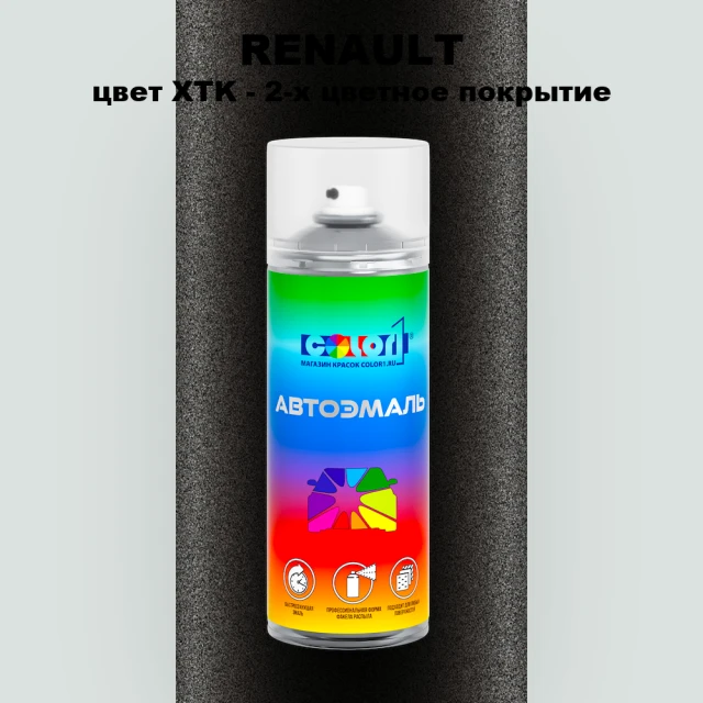 Аэрозольная краска RENAULT, цвет XTK - 2-х цветное покрытие