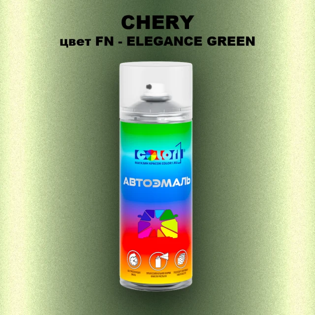 Аэрозольная краска CHERY, цвет FN - ELEGANCE GREEN
