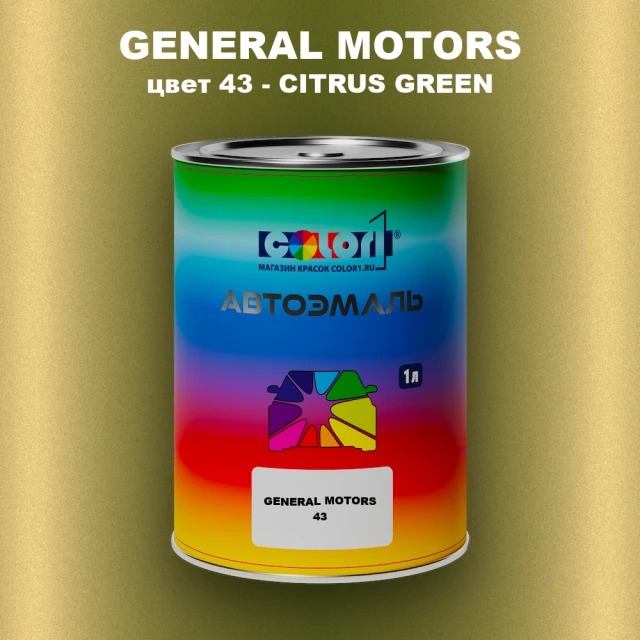 Автомобильная краска GM, цвет  43 - CITRUSGREEN