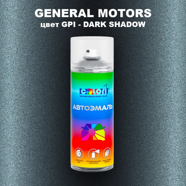 Аэрозольная краска GENERAL MOTORS, цвет GPI - DARK SHADOW