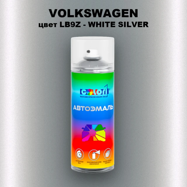 Аэрозольная краска VOLKSWAGEN, цвет LB9Z - WHITE SILVER