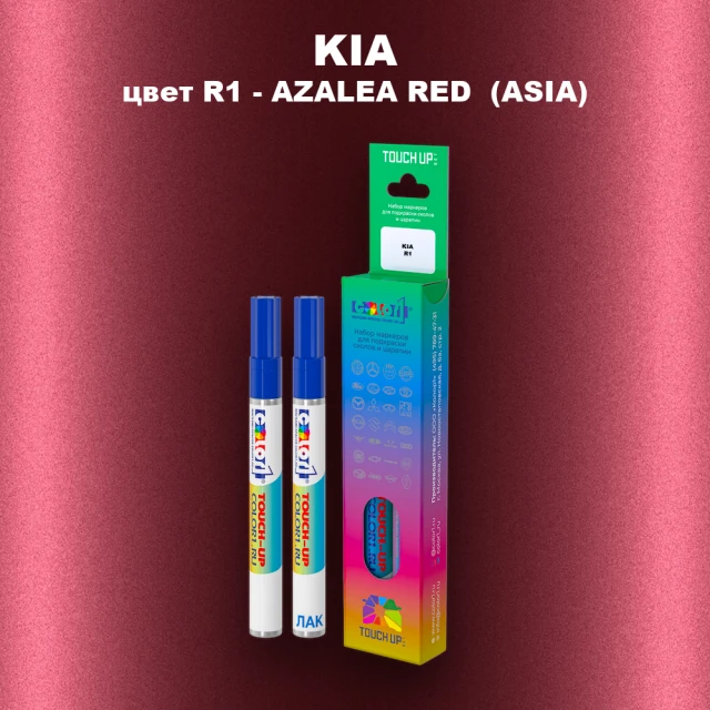 Маркер с краской KIA цвет R1 - AZALEA RED