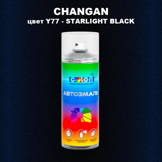 Аэрозольная краска CHANGAN, цвет Y77 - STARLIGHT BLACK