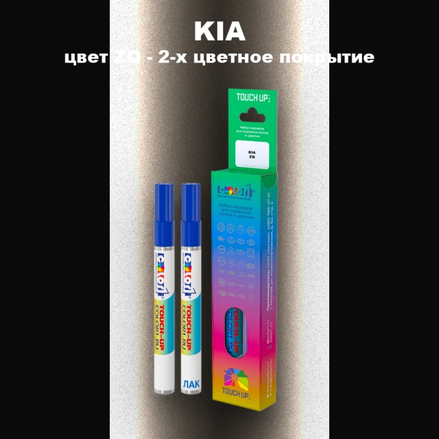 Маркер с краской KIA, цвет ZQ - 2-х цветное покрытие