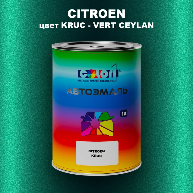 Автомобильная краска CITROEN, цвет KRUC - VERT CEYLAN