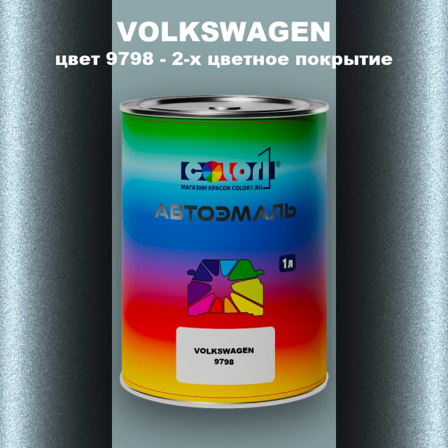 Автомобильная краска VOLKSWAGEN, цвет 9798 - 2-х цветное покрытие